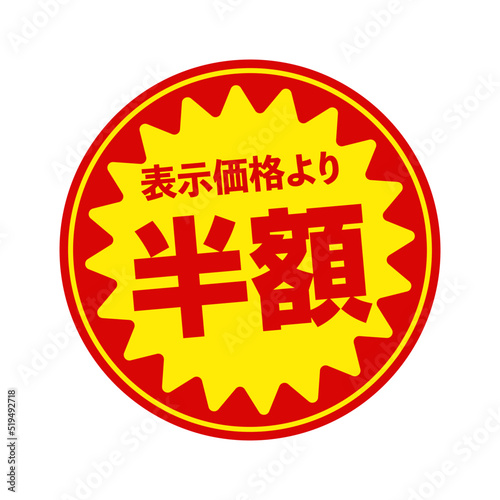 スーパーマーケット・食料品店向けの円形販促用ステッカーイラスト / 半額