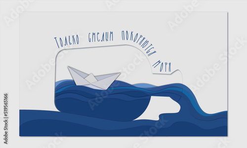 Открытка "Только смелым покоряются моря"