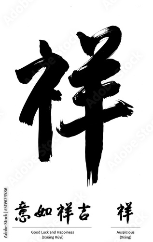 Chinese calligraphy single character - Good Luck and Happiness