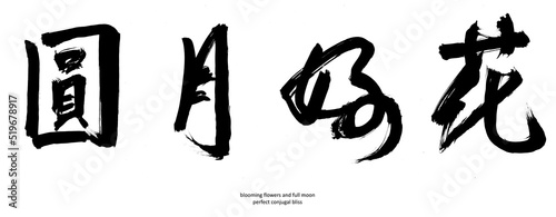 Chinese calligraphy characters - blooming flowers and full moon - perfect conjugal bliss