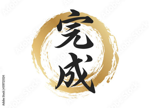 完成の文字素材