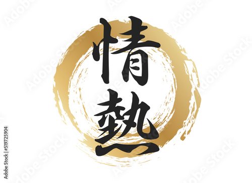 情熱の文字素材