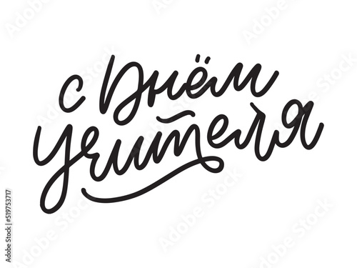 Happy Teacher's day in Russian greeting card. Hand drawn brush vector calligraphy isolated on white background. Lettering design for greeting card, invitation, logo, stamp or teacher's day banner.