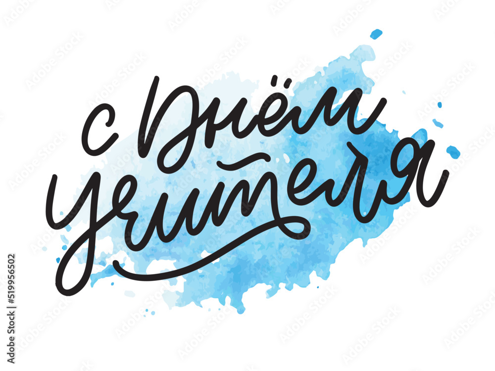 Happy Teacher's day in Russian greeting card. Hand drawn brush vector calligraphy isolated on white background. Lettering design for greeting card, invitation, logo, stamp or teacher's day banner. Happy Teacher's day in Russian greeting card. Hand drawn brush vector calligraphy isolated on white background. Lettering design for greeting card, invitation, logo, stamp or teacher's day banner.