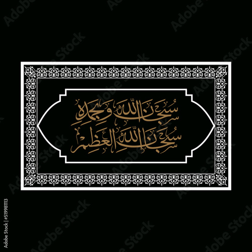 Glory is to Allah and all praise is to Him, glory is to Allah the great. Arabic calligraphy design.