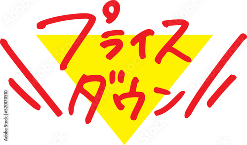 Tableau sur toile プライスダウンの手書き文字