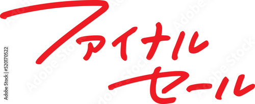 ファイナルセールの手書き文字