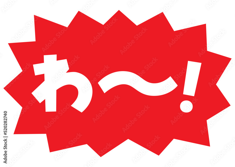 素材_吹き出し_バクダン赤_セリフ白_わ~! 素材_吹き出し_バクダン赤_セリフ白_わ~!