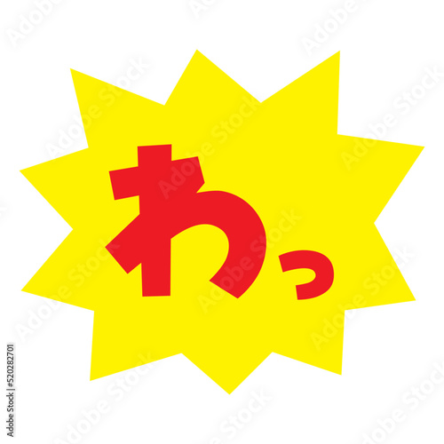 素材_吹き出し_バクダン黄_セリフ赤_わっ