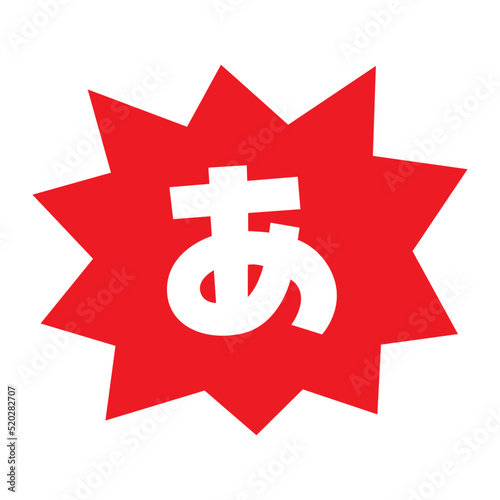 素材_吹き出し_バクダン赤_セリフ白_あ