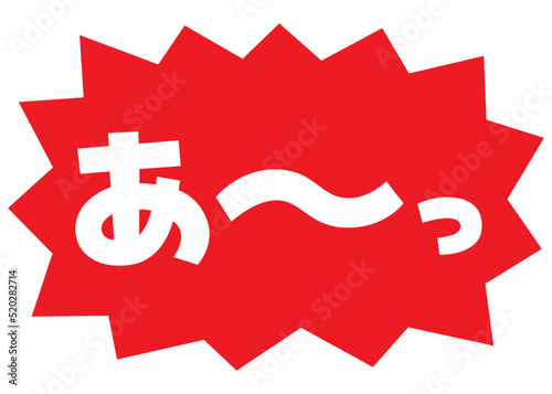 素材_吹き出し_バクダン赤_セリフ白_あ～っ