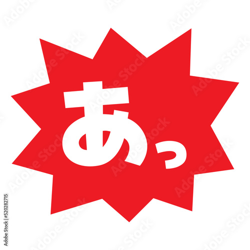 素材_吹き出し_バクダン赤_セリフ白_あっ