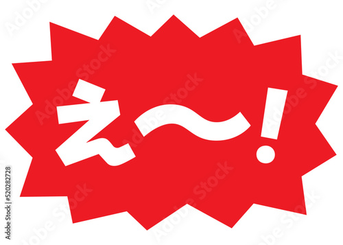 素材_吹き出し_バクダン赤_セリフ白_え～！