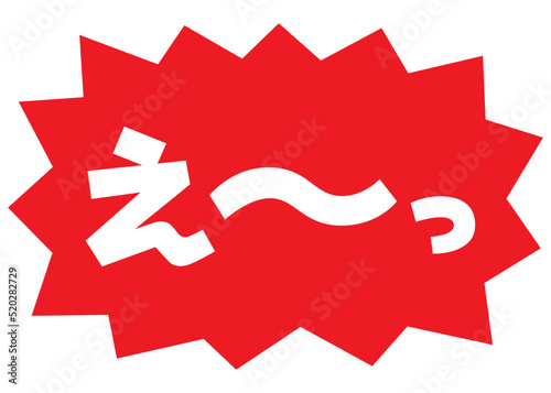 素材_吹き出し_バクダン赤_セリフ白_え～っ