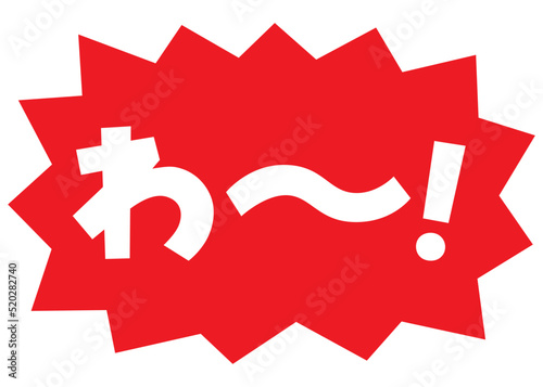 素材_吹き出し_バクダン赤_セリフ白_わ～！