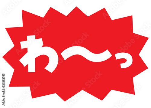 素材_吹き出し_バクダン赤_セリフ白_わ～っ