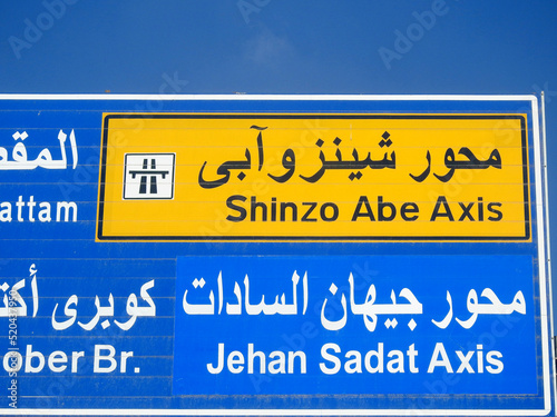 A direction road sign in Egypt, Translation of Arabic text (Shinzo Abe Axis), A new patrol highway named on former Japanese prime minister Shinzo Abe to honor him photo