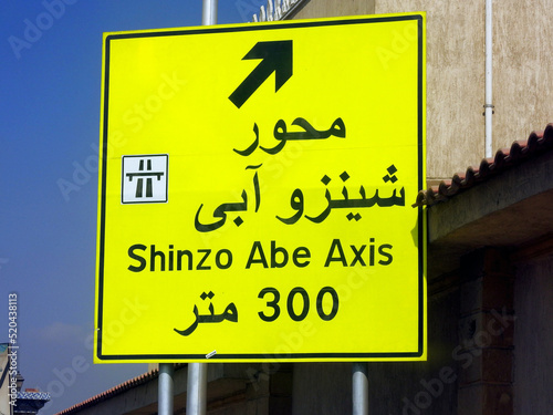 A direction road sign in Egypt, Translation of Arabic text (Shinzo Abe Axis 300 meters), new patrol highway named on former Japanese prime minister Shinzo Abe to honor him photo