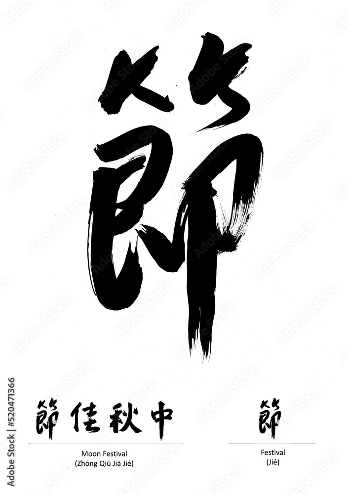 Chinese calligraphy single character - Festival Chinese calligraphy single character - Festival