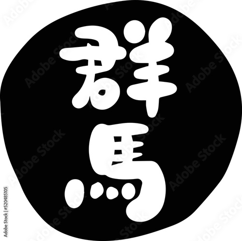 筆文字の素材-群馬(黒)