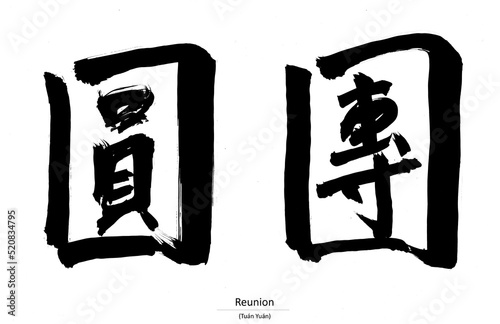 Chinese Handwriting Calligraphy - Reunion