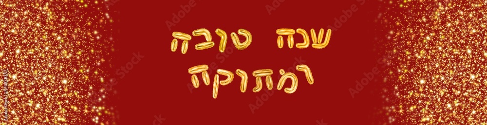 Happy Hebrew new year 3d illustration of Hebrew inscription Shana tova. Gold Glitter Shana tova postcard on red background. Shiny, sparkling. Happy Hebrew new year 3d illustration of Hebrew inscription Shana tova. Gold Glitter Shana tova postcard on red background. Shiny, sparkling.