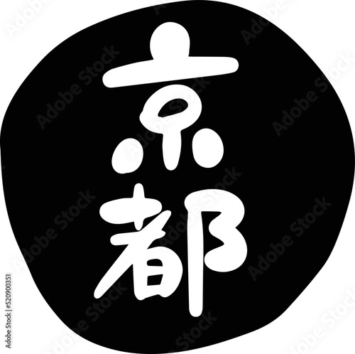 筆文字の素材-京都(黒)
