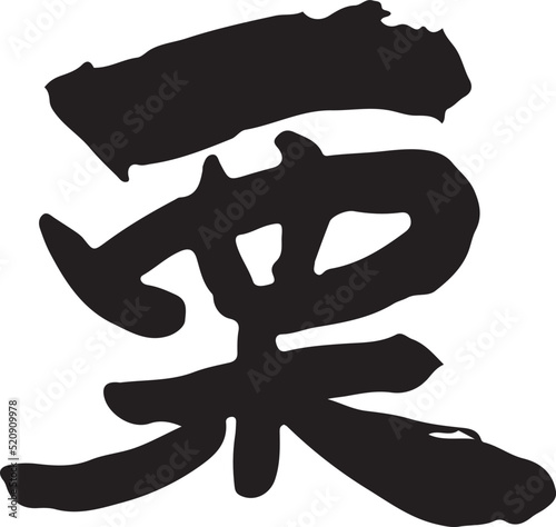 栗　【日本語、筆文字、漢字】