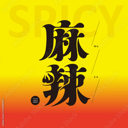 Chinese type design "spicy", Hot pot, hot and spicy food taste,, Type Design, Vector graphics