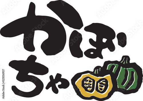 かぼちゃ　【ひらがな、よこ、日本語、筆文字】　かぼちゃのイラスト付き