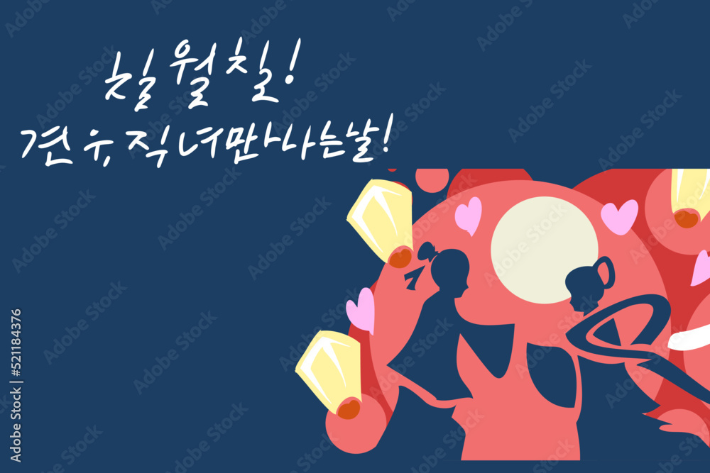 Translate: Evening of Sevens! The day the cowherd and the weaver girl meet! Happy Chilseok Festival vector illustration. Suitable for greeting card, poster and banner. Translate: Evening of Sevens! The day the cowherd and the weaver girl meet! Happy Chilseok Festival vector illustration. Suitable for greeting card, poster and banner.