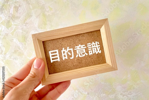 Slika na platnu 目的意識を持つ イメージ