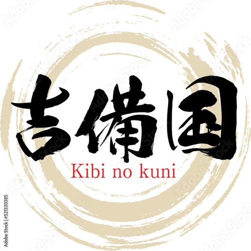 吉備国・きびのくに（筆文字・手書き・描き文字）