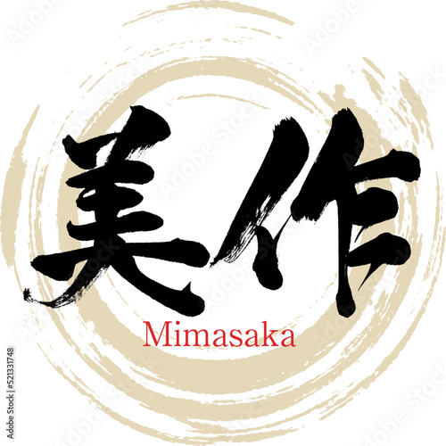 美作・みまさか（筆文字・手書き・描き文字）