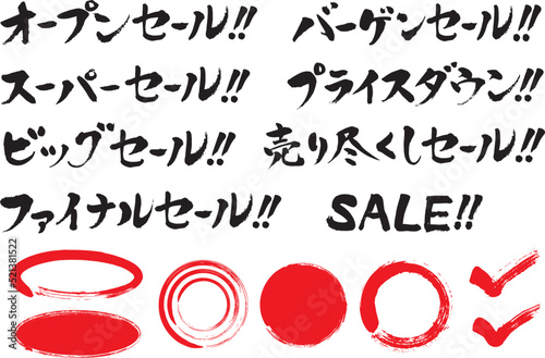 和風セール筆文字と飾り素材