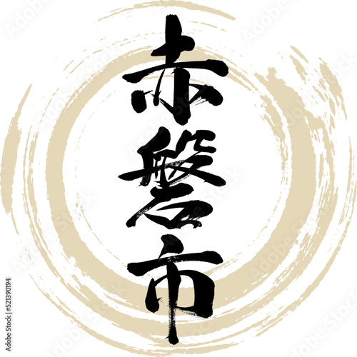 赤磐市・岡山県（筆文字・手書き・描き文字）