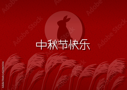 満月うさぎとススキのイラスト（中秋節・中国語）