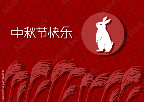 満月うさぎとススキのイラスト（中秋節・中国語）