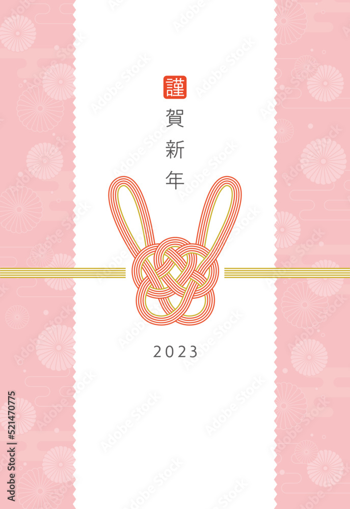 うさぎの水引デザインの23年卯年年賀状 ハガキサイズ テキストスペースあり Stock Vector Adobe Stock