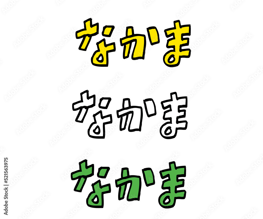 なかま 手描き文字 なかま 手描き文字
