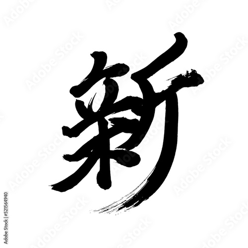 Japan calligraphy art【new】 日本の書道アート【新・しん・シン】 This is Japanese kanji 日本の漢字です