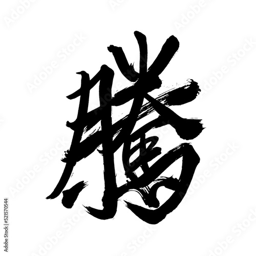  Japan calligraphy art【rising】 日本の書道アート【騰・とう・あがる・のぼる・トウ】 This is Japanese kanji 日本の漢字です