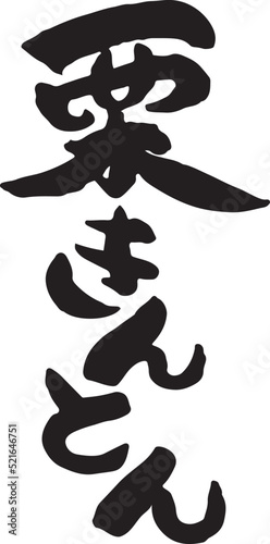 栗きんとん　【筆文字、漢字、たて、日本語】