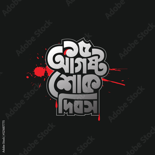 15 August National Mourning Day in Bangladesh. The Mourning day Bangla typography with black background