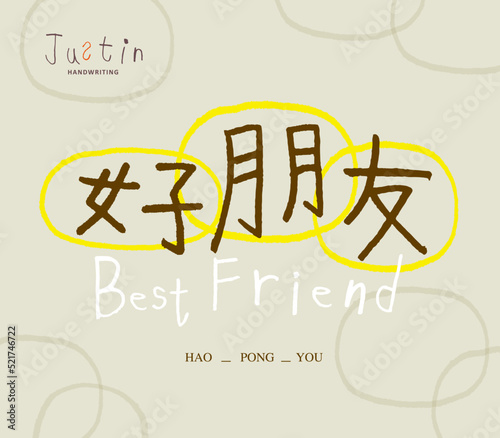 Handwritten Chinese "good friend", Abstract hand drawn circles, lively and cute style, Headline font design, Vector graphics