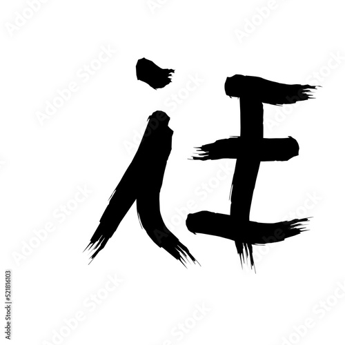 calligraphy chinese letters