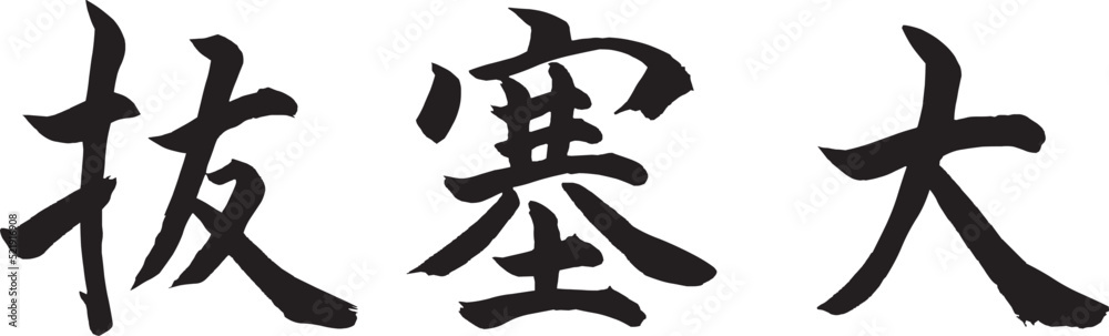 Bassai Dai (Horizontal Japanese Kanji Style 2) Bassai Dai (Horizontal Japanese Kanji Style 2)