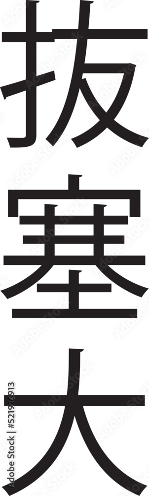 Fototapeta premium Bassai Dai (Vertical Japanese Kanji Style 6)