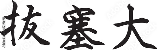 Bassai Dai (Horizontal Japanese Kanji Style 1)
