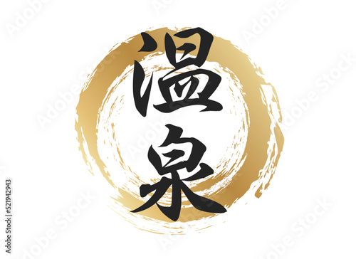 温泉の文字素材